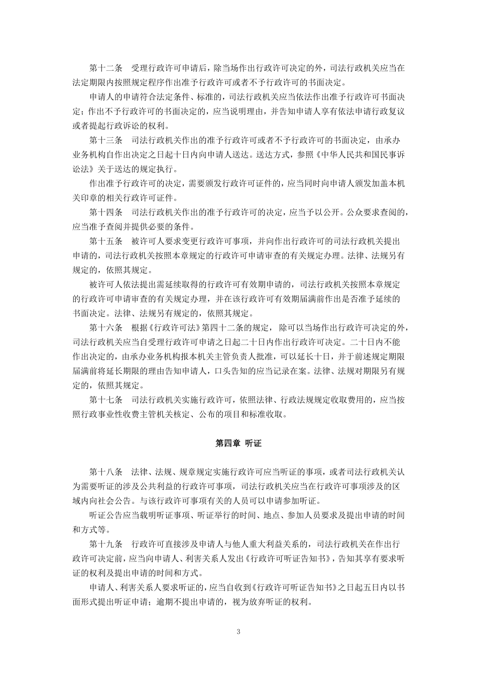 司法行政机关行政许可实施与监督工作规则(试行)(2004年7月6日发布施行)_第3页