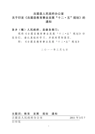 古蔺县教育事业发展十二五规划