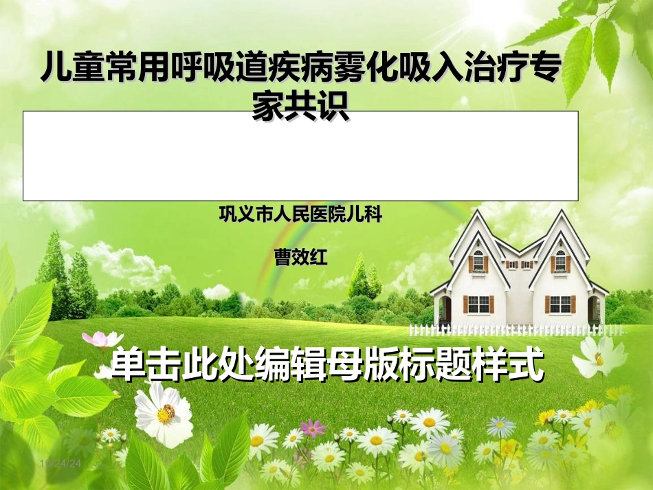 儿童呼吸道疾病常用雾化吸入治疗专家共识_第1页