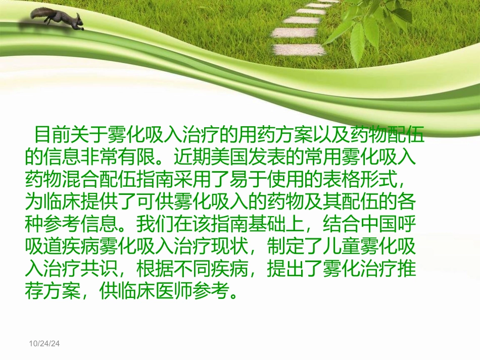 儿童呼吸道疾病常用雾化吸入治疗专家共识_第3页