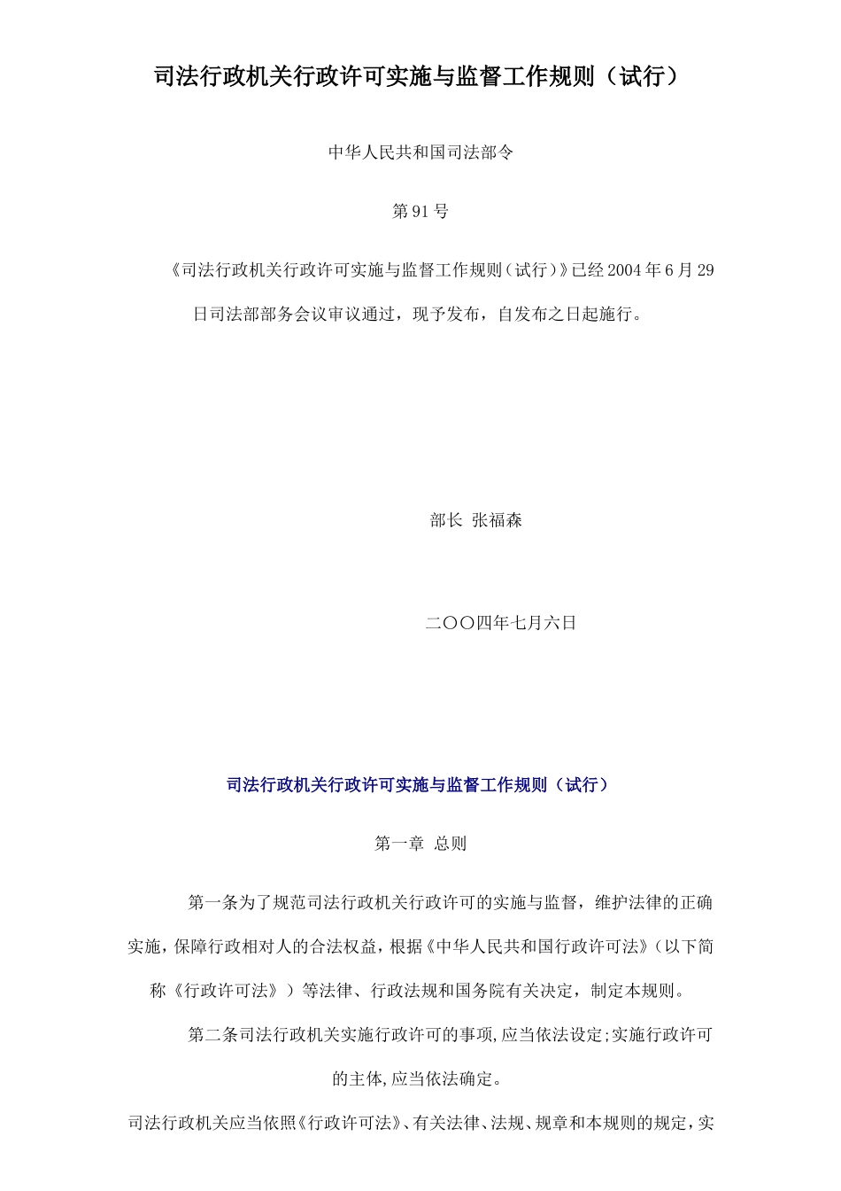 司法行政机关行政许可实施与监督工作规则(试行)_第1页