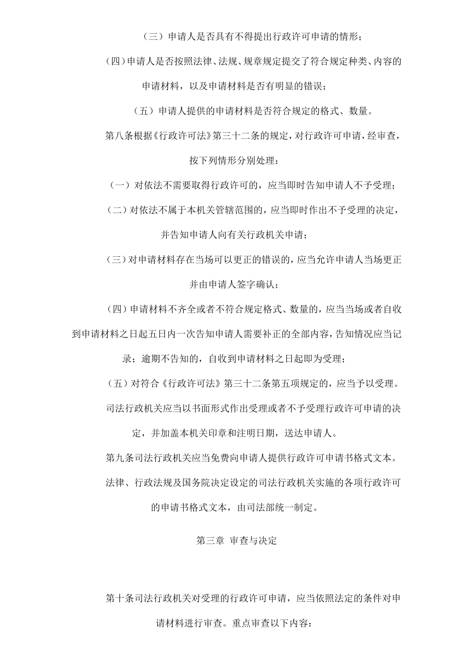 司法行政机关行政许可实施与监督工作规则(试行)_第3页