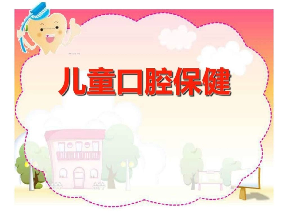 儿童口腔保健_第1页