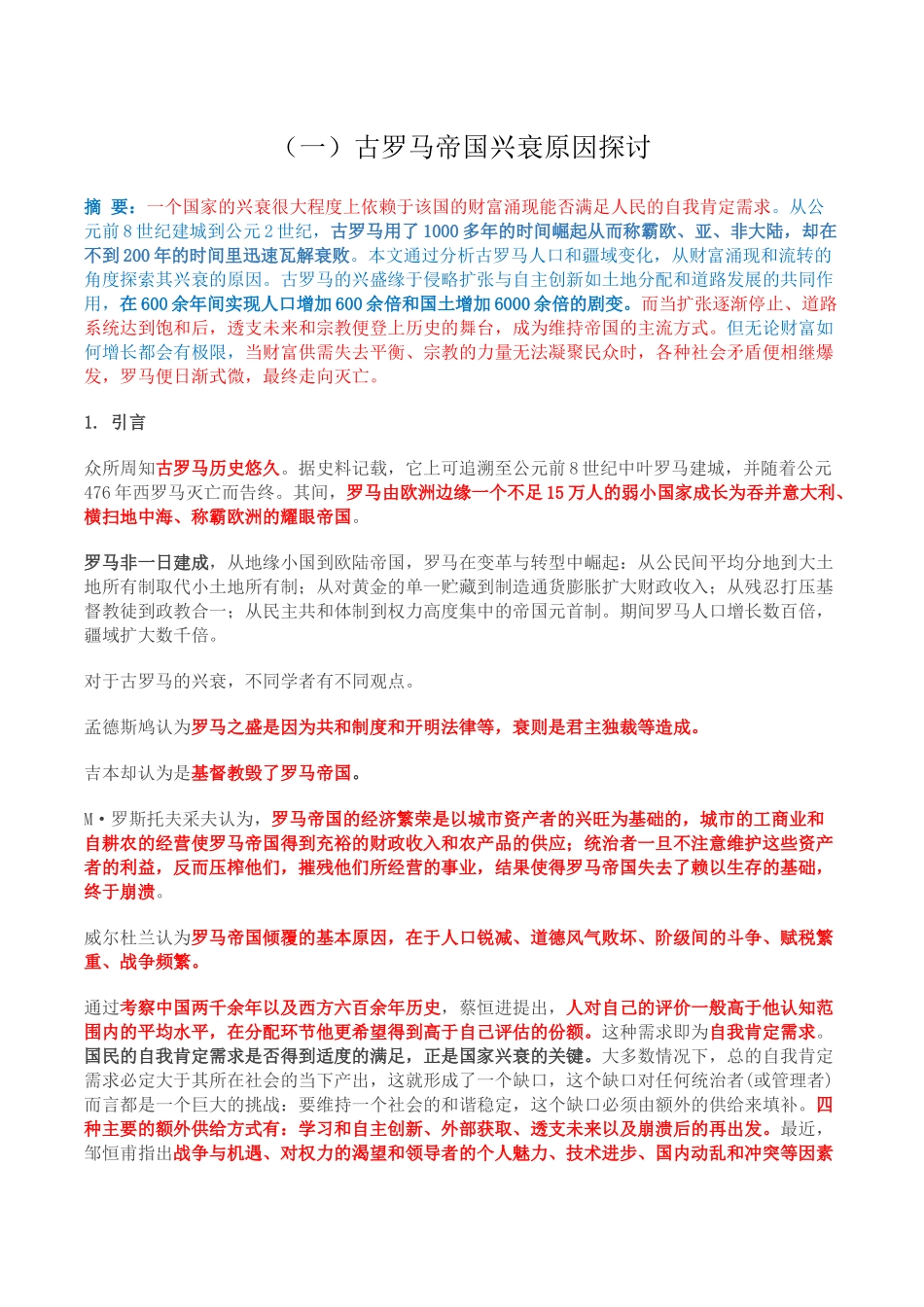 古罗马帝国及其灭亡_第1页