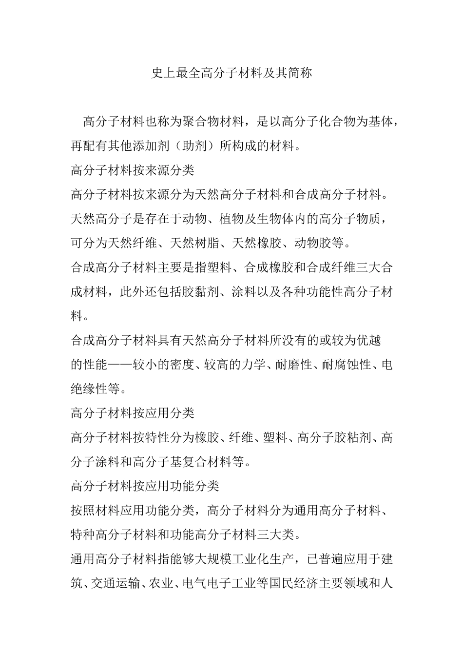 史上最全高分子材料及其简称_第1页