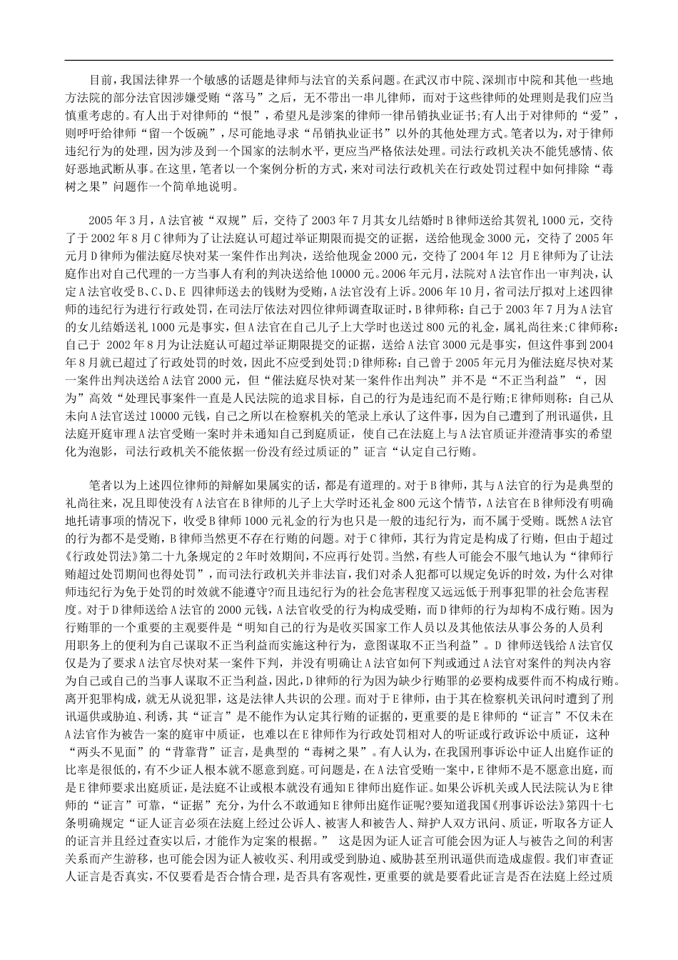 司法行政司法行政处罚程序中的“毒树之果”的应用_第2页