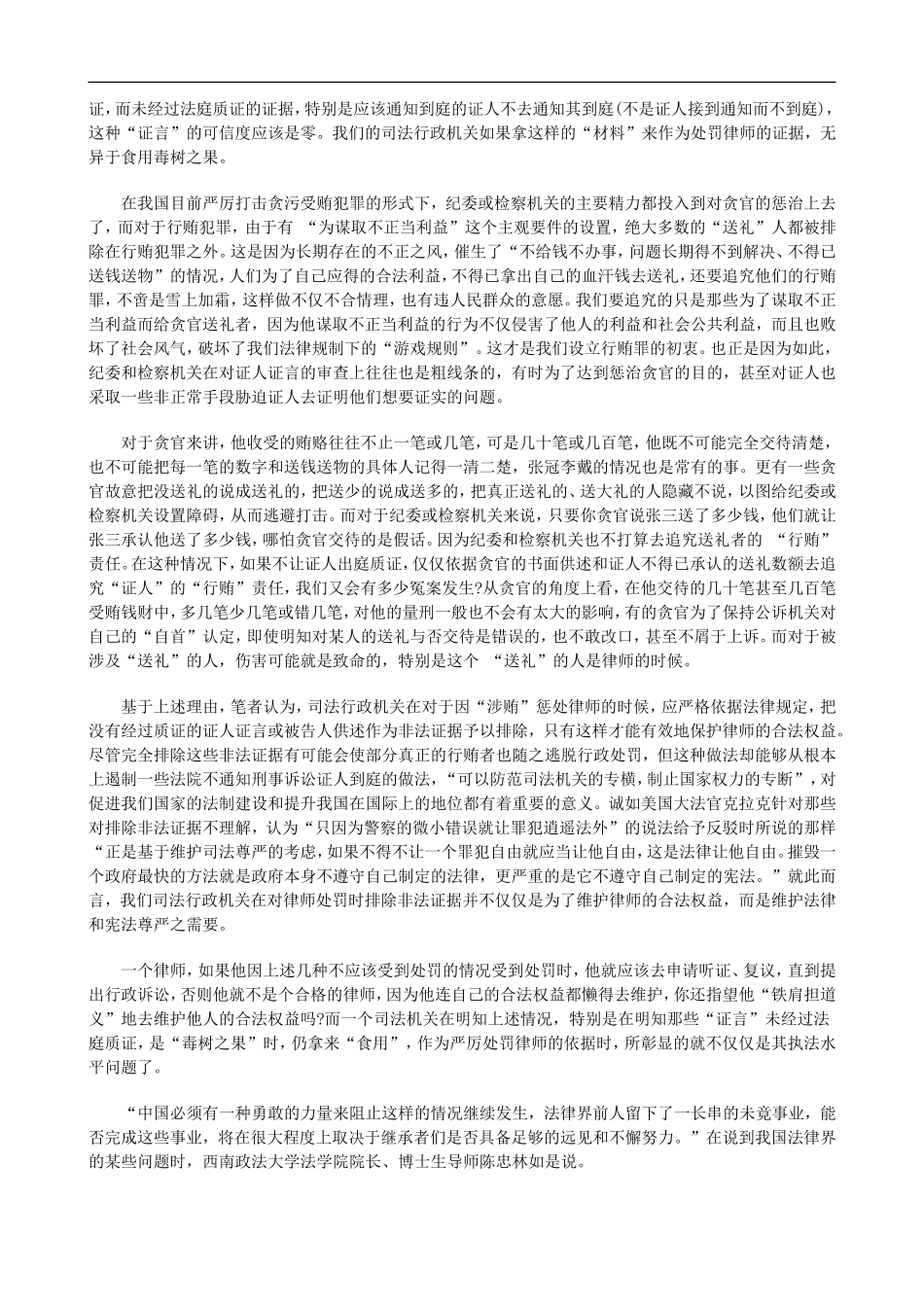 司法行政司法行政处罚程序中的“毒树之果”的应用_第3页