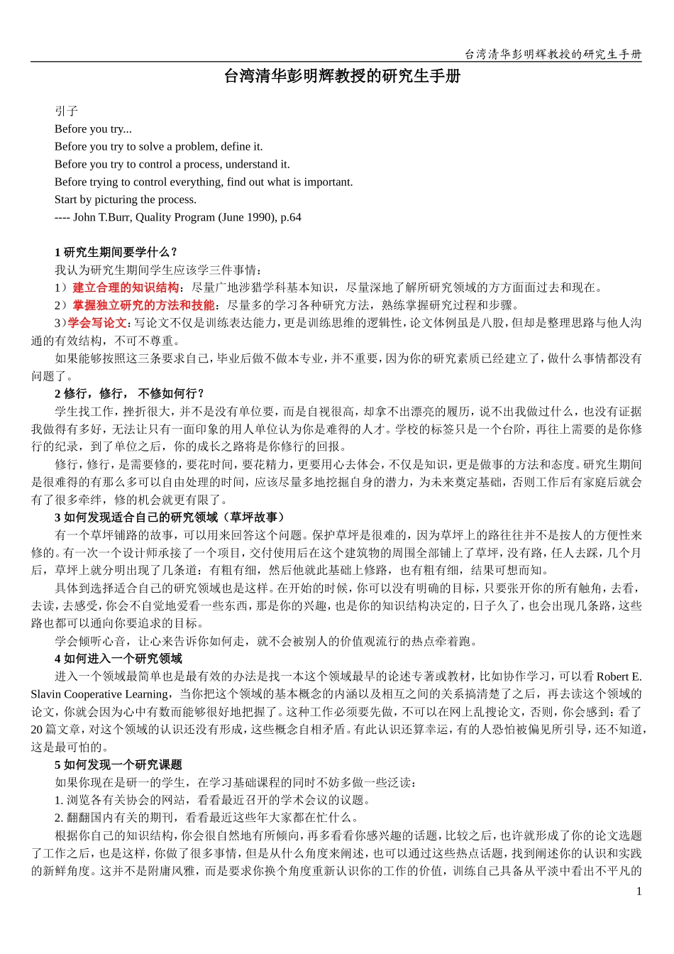 台湾清华彭明辉教授的研究生手册——好文共赏_第1页