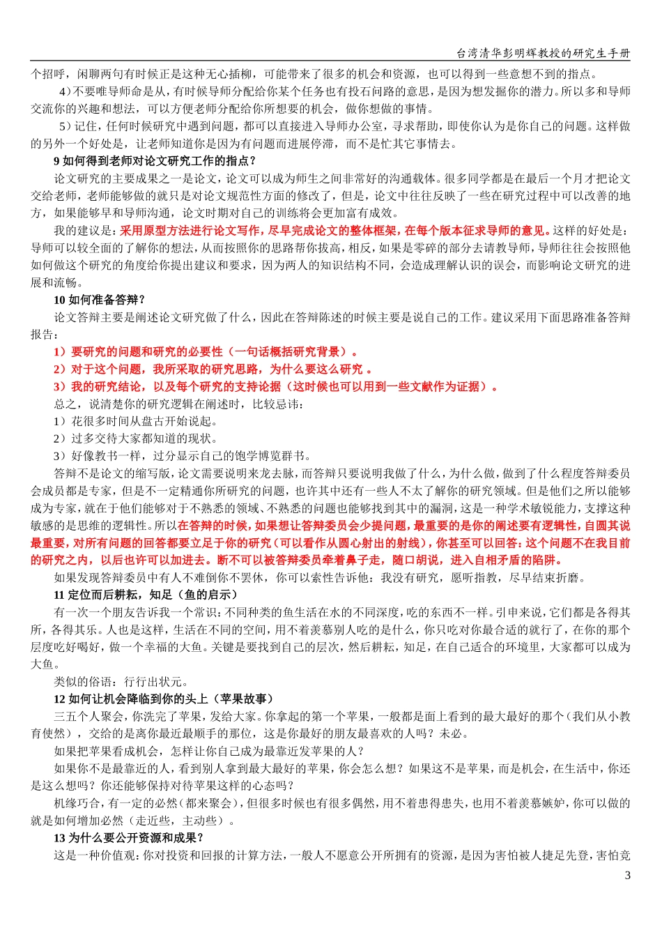 台湾清华彭明辉教授的研究生手册——好文共赏_第3页