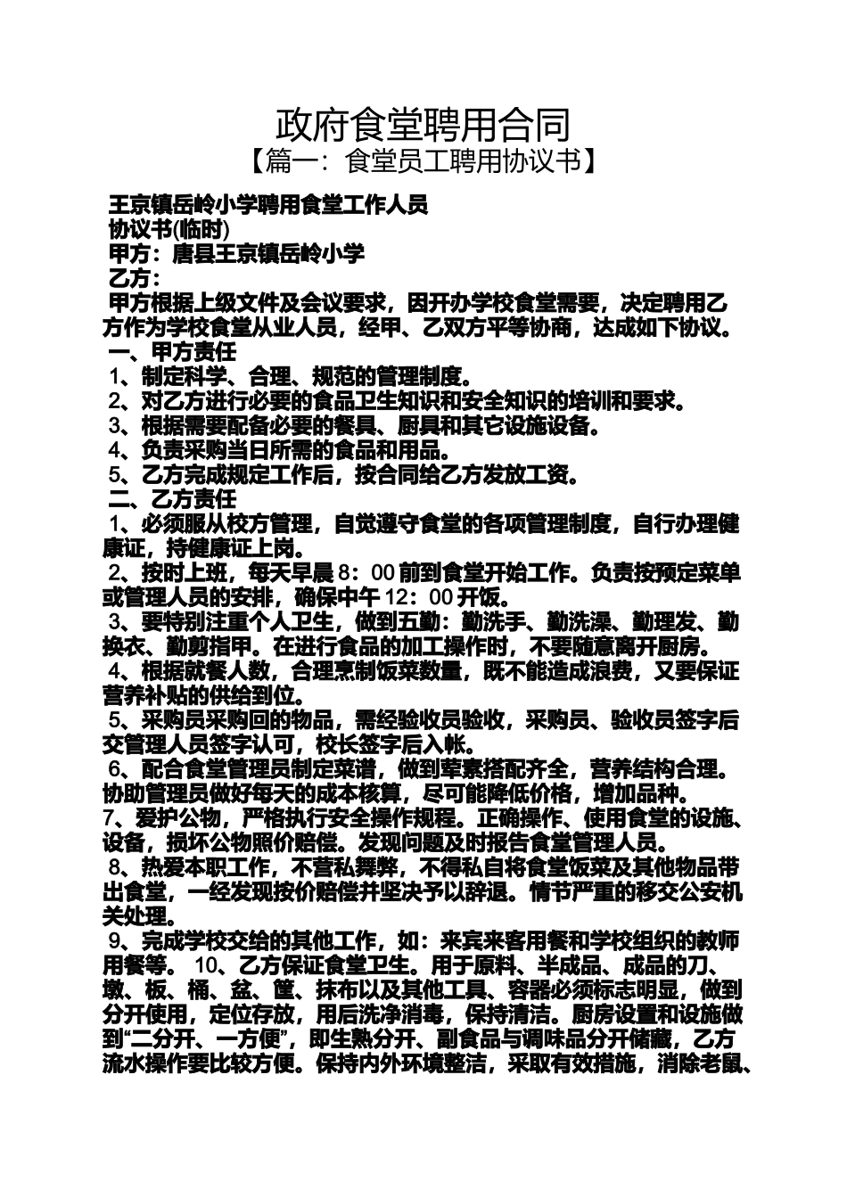 合同范本之政府食堂聘用合同_第1页