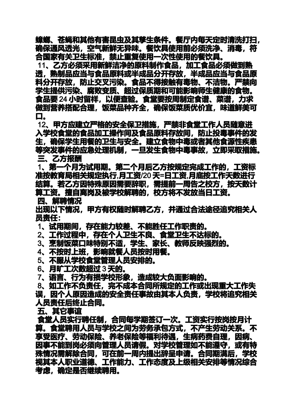 合同范本之政府食堂聘用合同_第2页