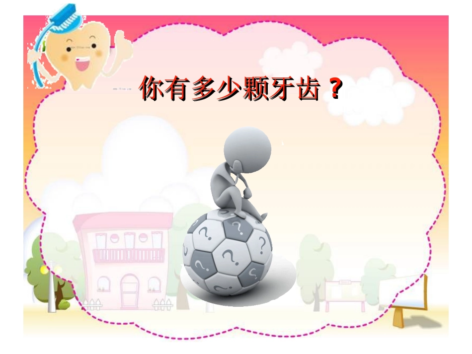 儿童口腔保健课件_第3页