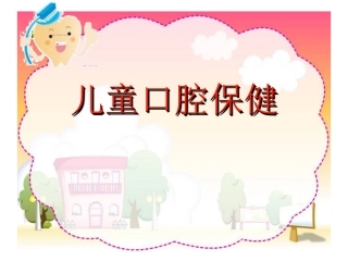 儿童口腔保健课件