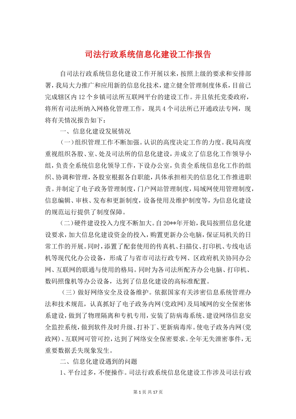 司法行政系统信息化建设工作报告_第1页