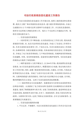 司法行政系统信息化建设工作报告