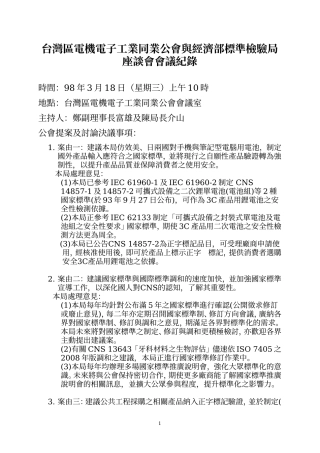 台湾区电机电子工业同业公会与经济部标准检验局座谈会...