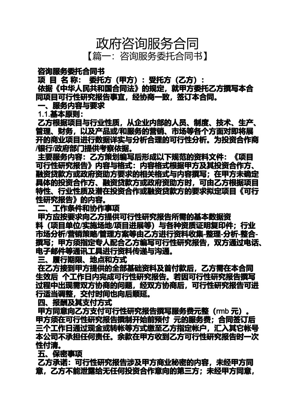 合同范本之政府咨询服务合同_第1页