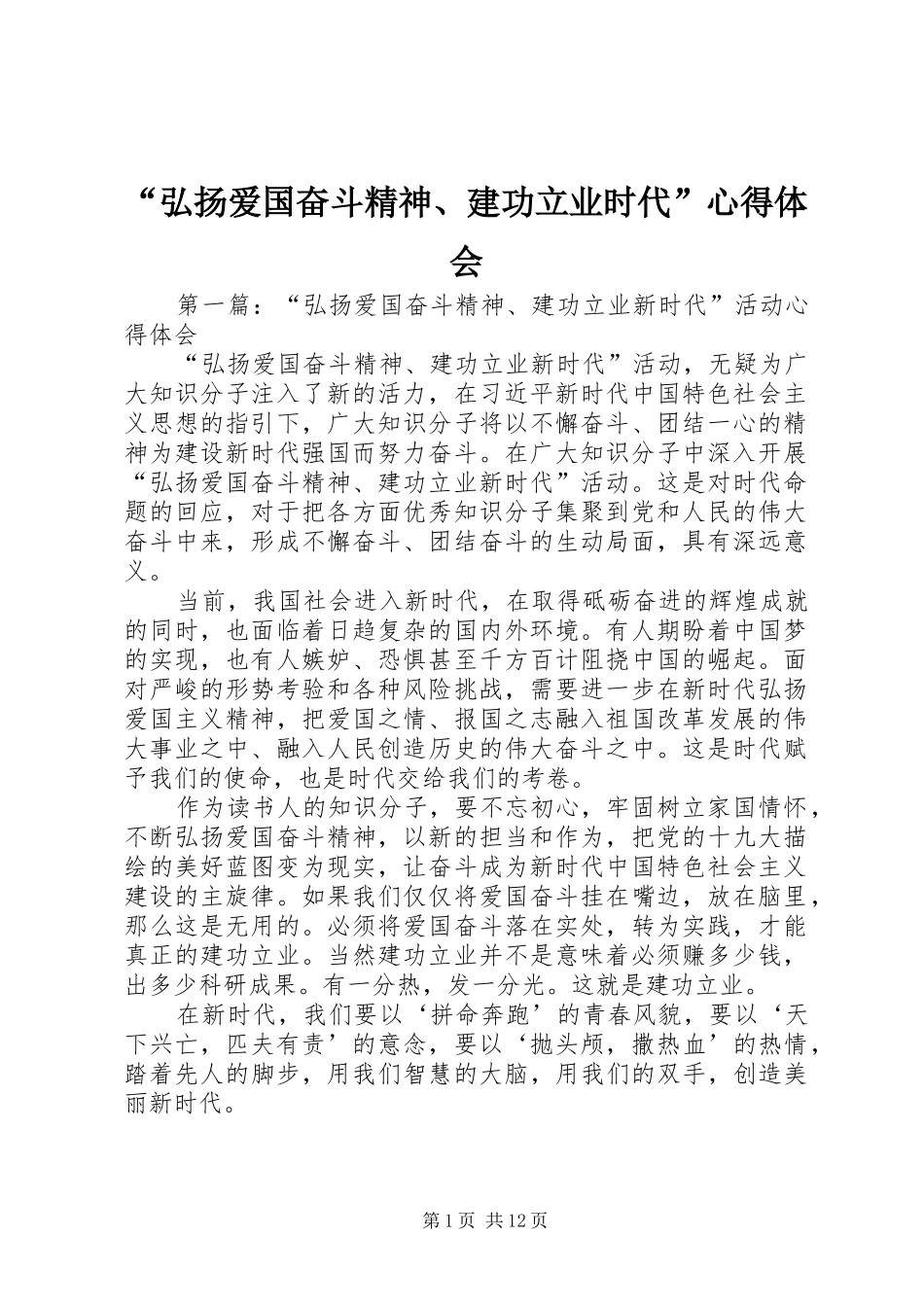 弘扬爱国奋斗精神建功立业时代心得体会_第1页