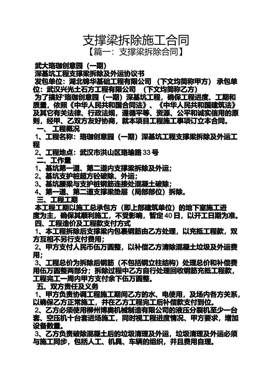 合同范本之支撑梁拆除施工合同_第1页