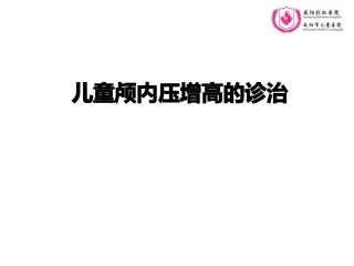 儿童颅内高压的诊治
