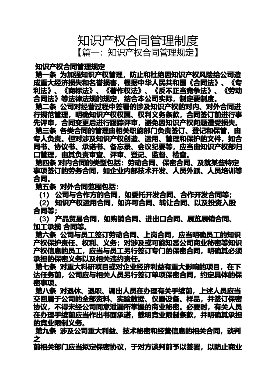 合同范本之知识产权合同管理制度_第1页