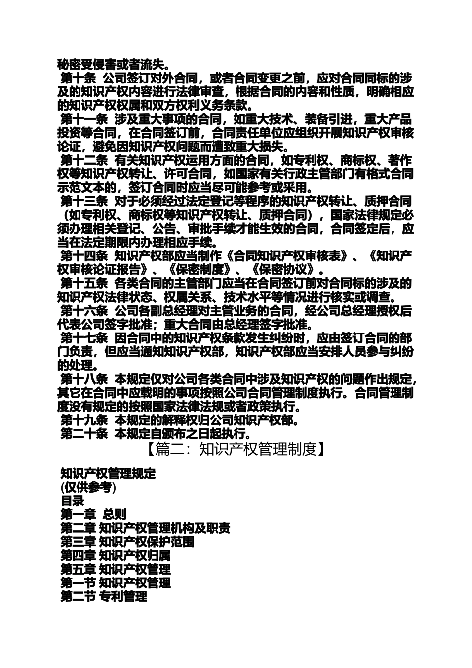 合同范本之知识产权合同管理制度_第2页