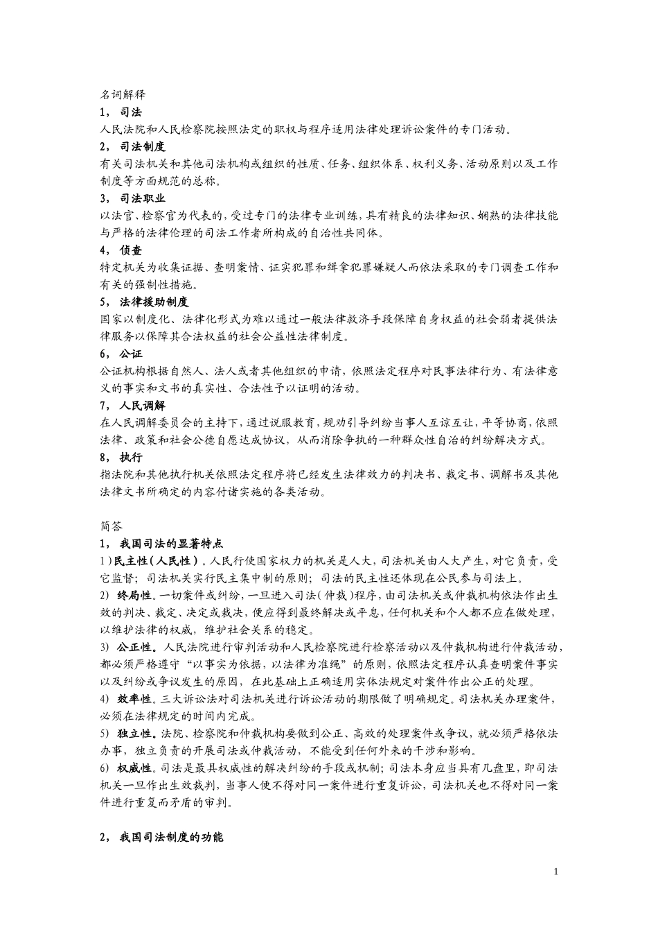 司法制度复习_第1页