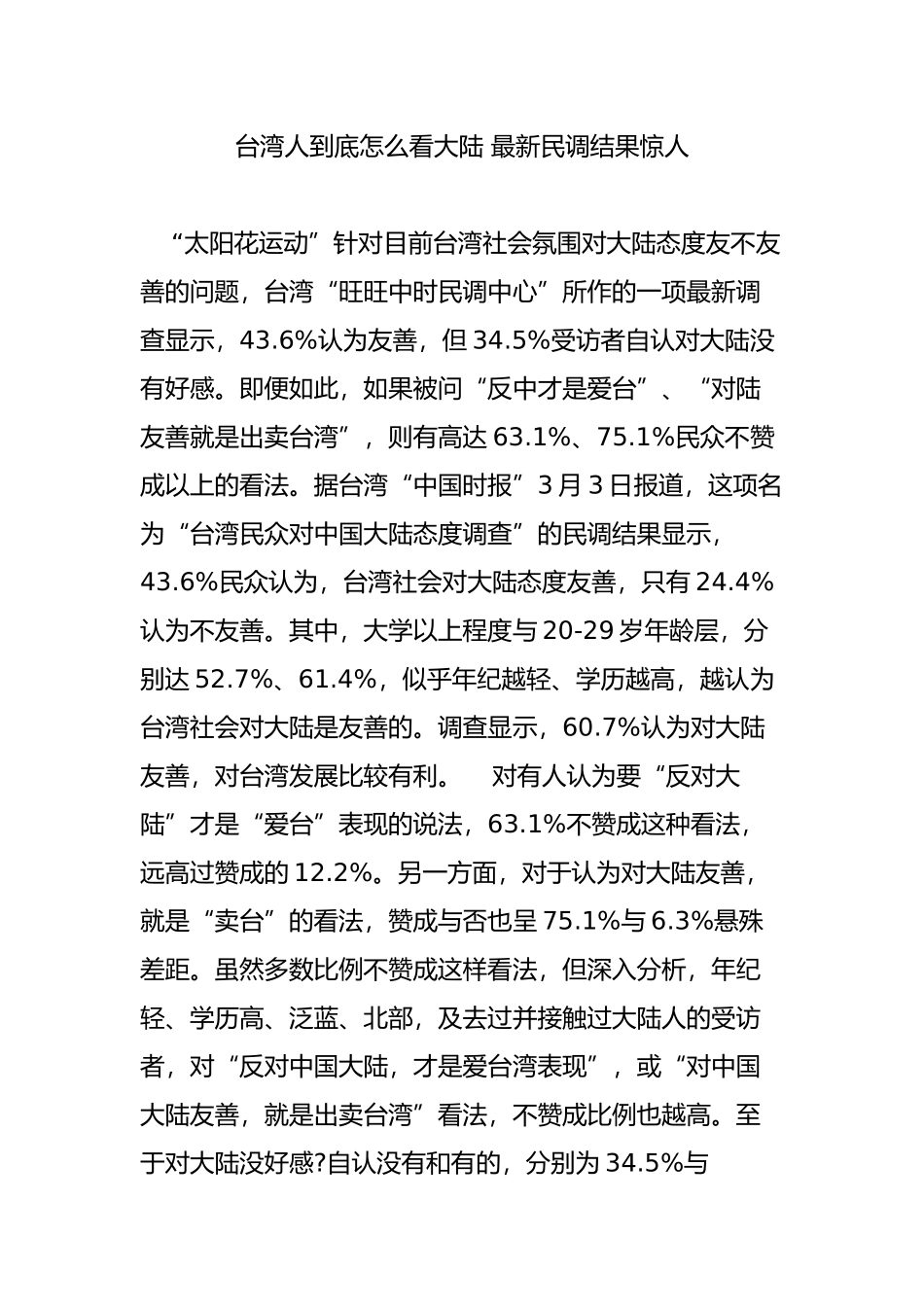 台湾人到底怎么看大陆-最新民调结果惊人_第1页