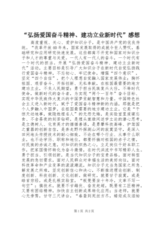 弘扬爱国奋斗精神建功立业新时代感想