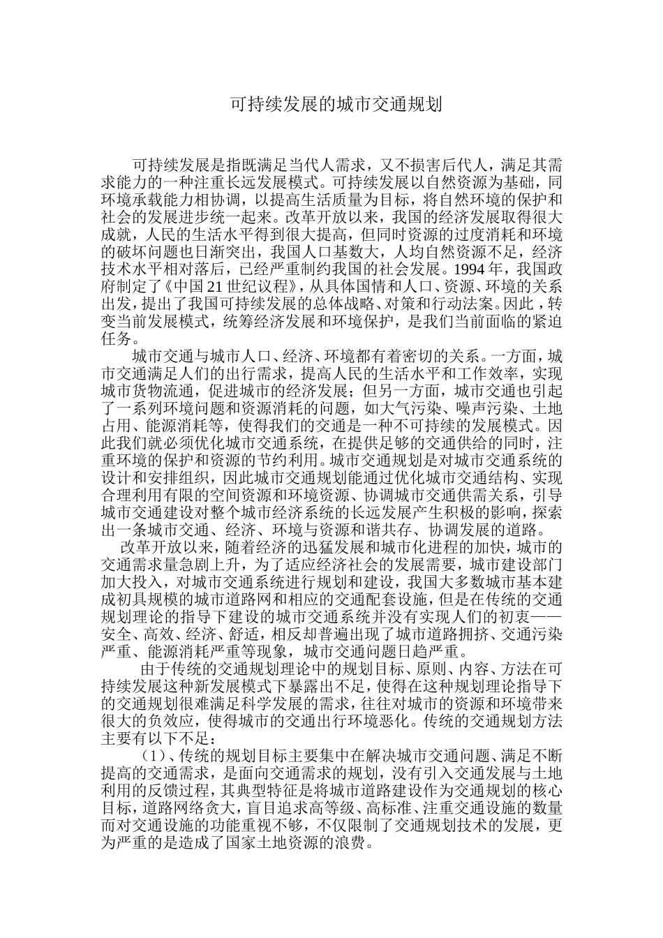 可持续发展的交通规划_第1页