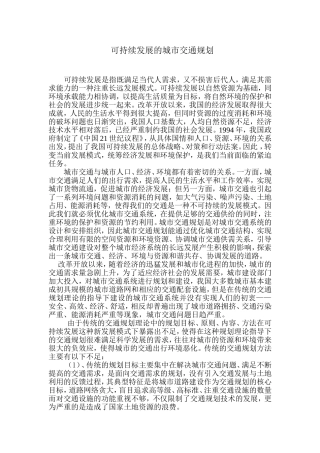 可持续发展的交通规划