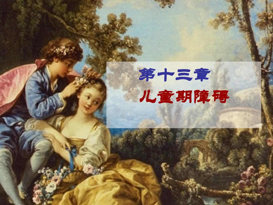 儿童期的常见心理障碍_第1页