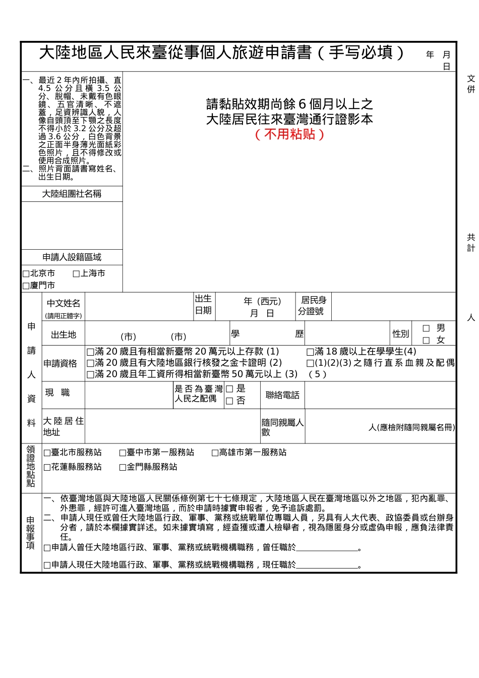 台湾入台证所需表格(申请书、紧急联系人资料、随同亲属名册、行程表)_第1页