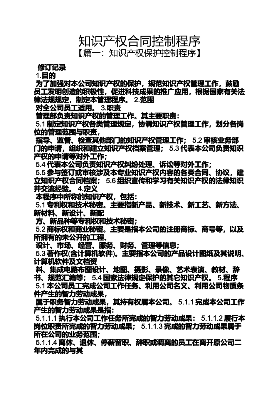 合同范本之知识产权合同控制程序_第1页