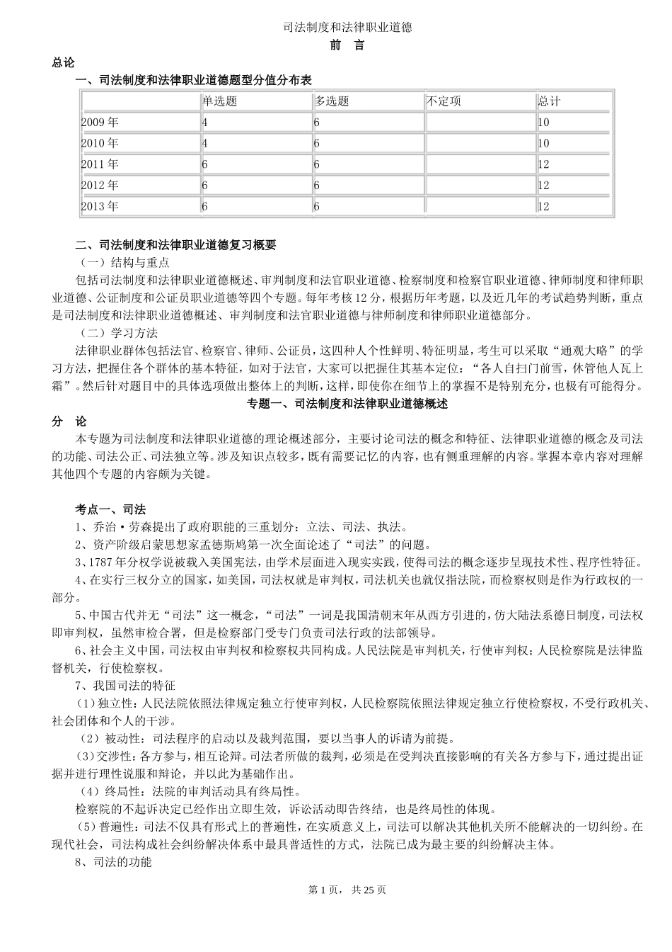 司法制度和法律职业道德(司法考试完整版)_第1页