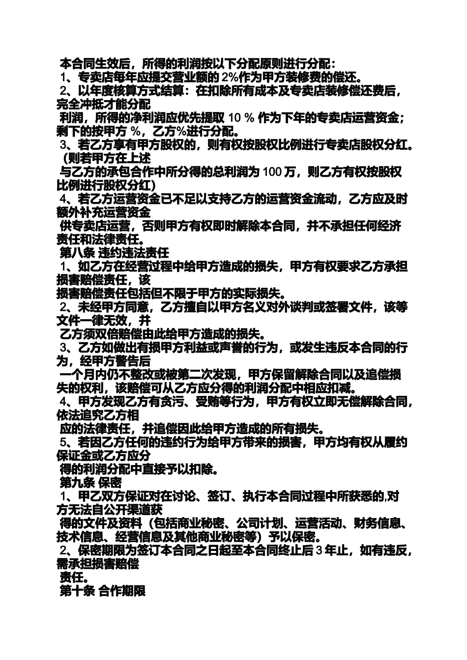 合同范本之直营店承包经营合同_第3页