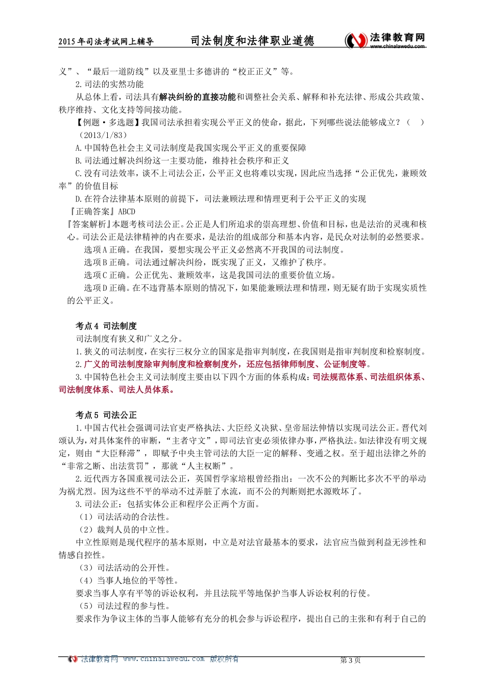 司法制度和法律职业道德讲义_第3页