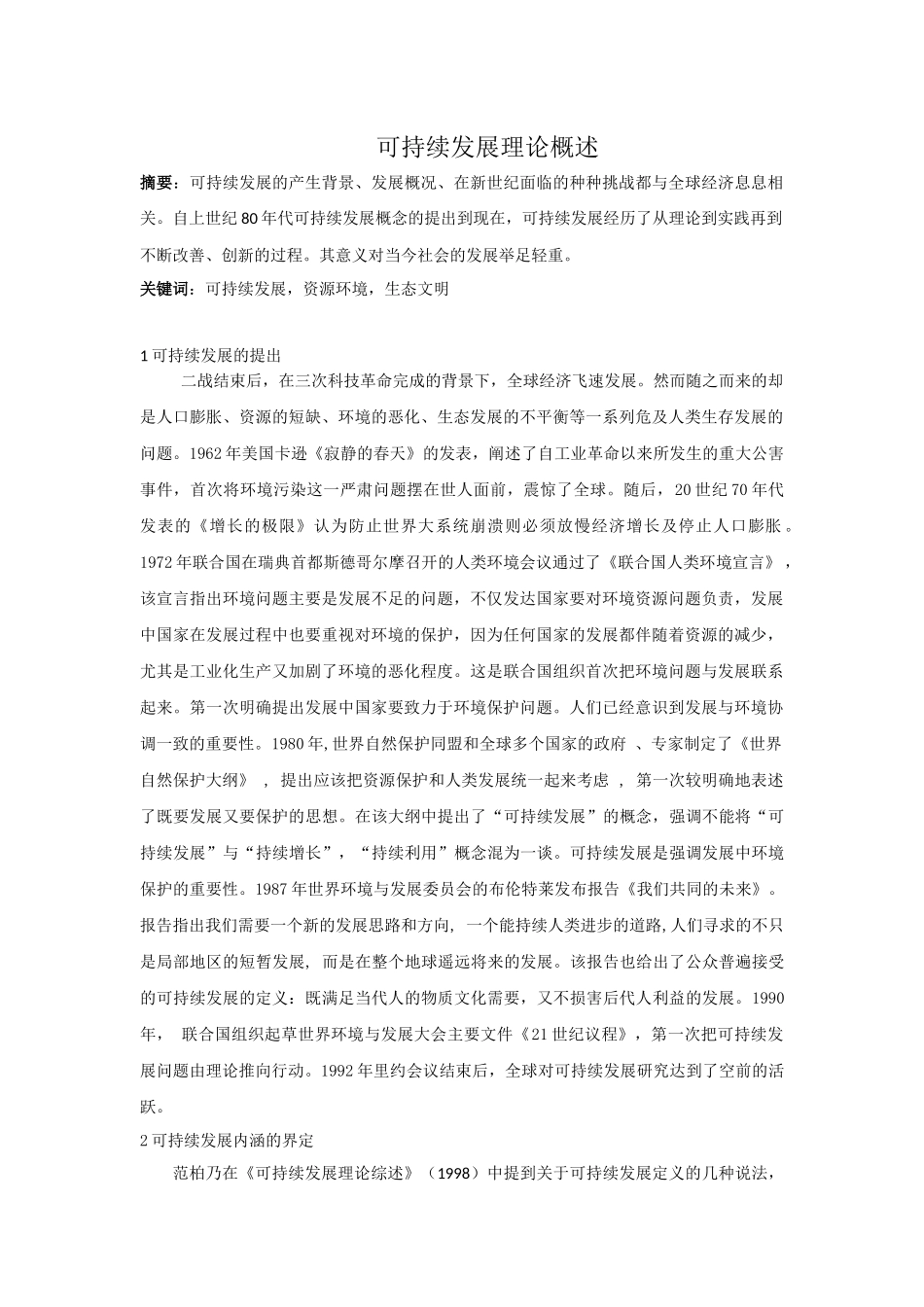 可持续发展概述_第1页