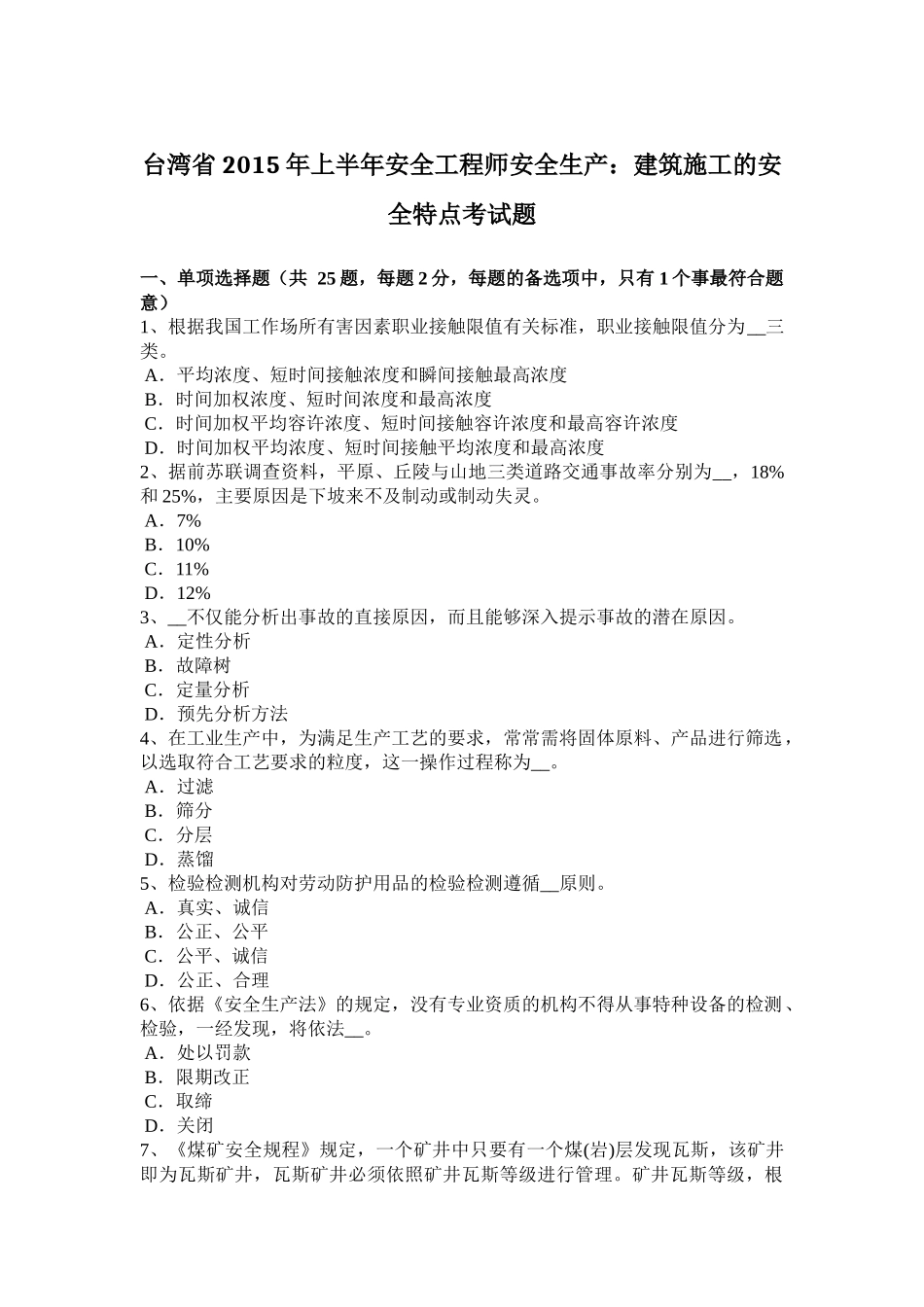 台湾省2015年上半年安全工程师安全生产：建筑施工的安全特点考试题_第1页
