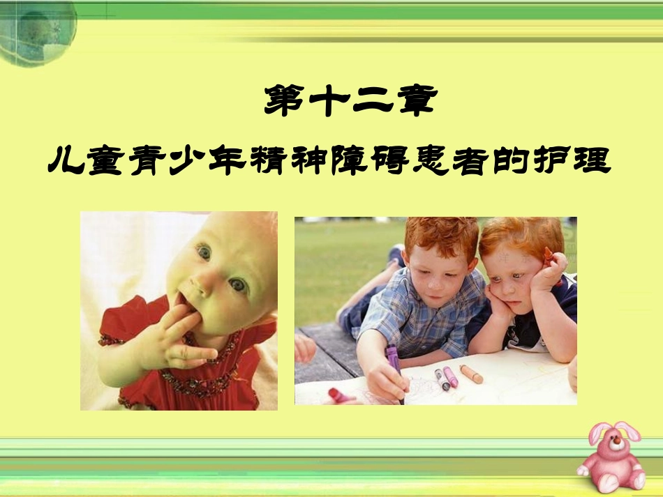 儿童青少年期的常见心理障碍_第1页