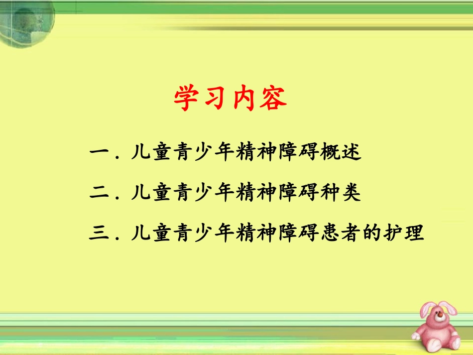 儿童青少年期的常见心理障碍_第2页