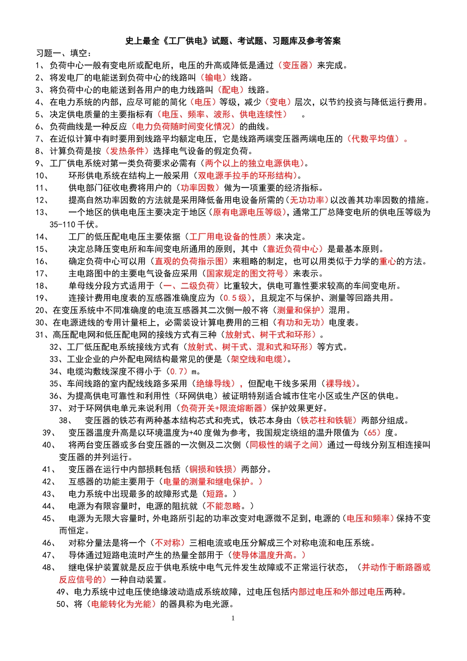 史上最全工厂供电试题、考试题、习题库及参考答案_第1页
