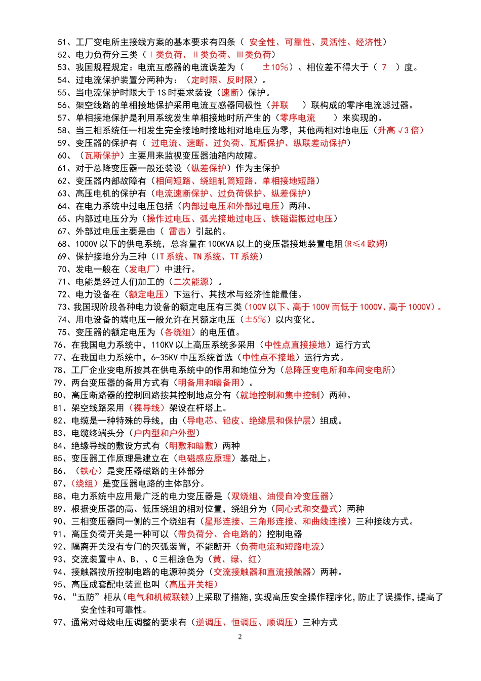 史上最全工厂供电试题、考试题、习题库及参考答案_第2页