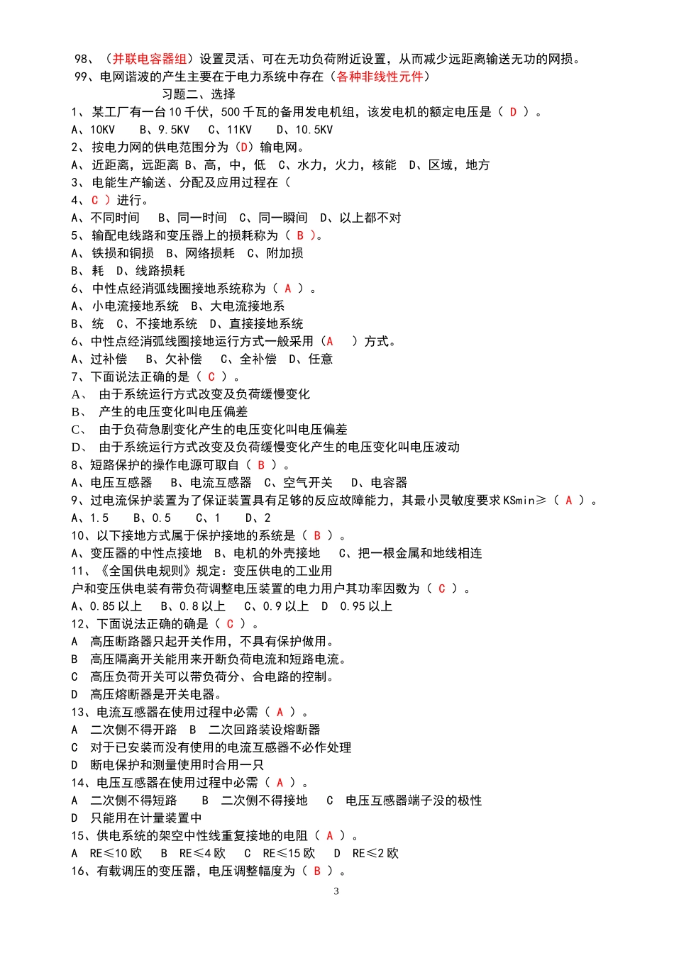 史上最全工厂供电试题、考试题、习题库及参考答案_第3页
