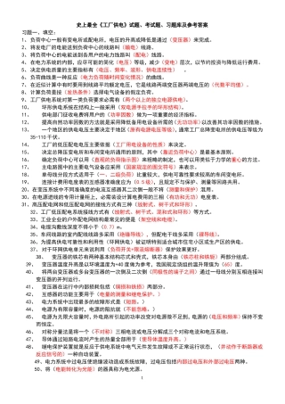 史上最全工厂供电试题、考试题、习题库及参考答案