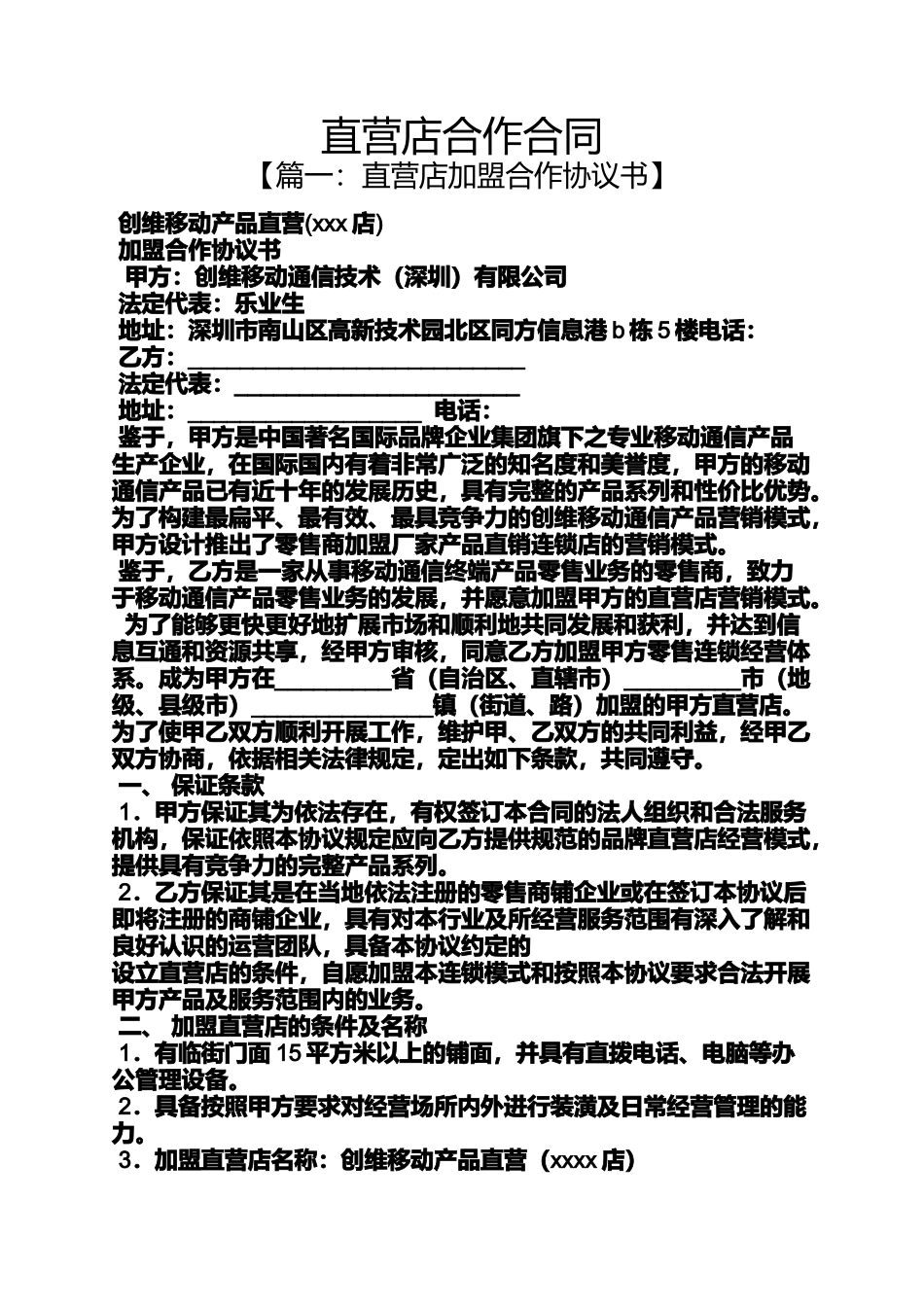 合同范本之直营店合作合同_第1页