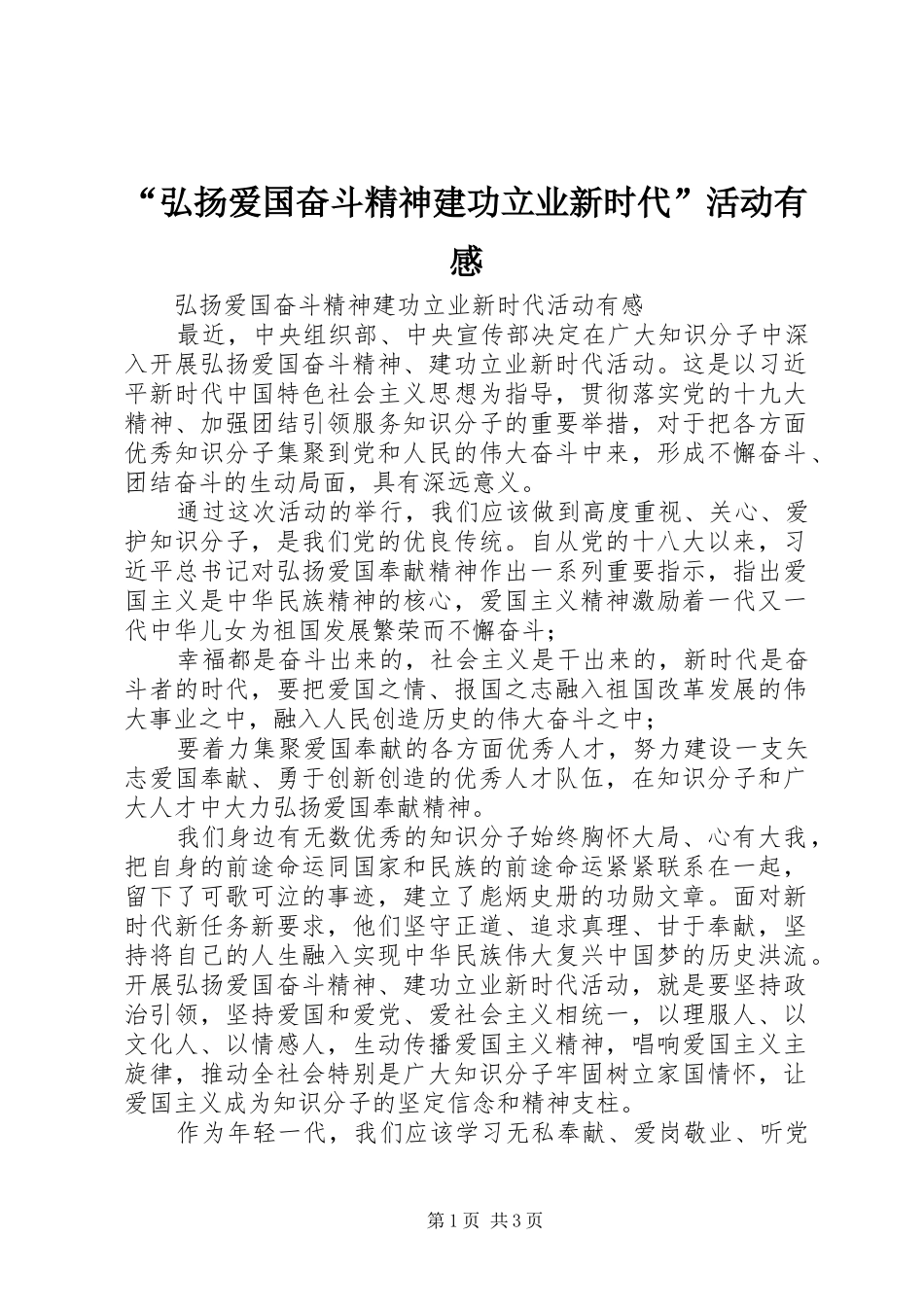 弘扬爱国奋斗精神建功立业新时代活动有感_第1页