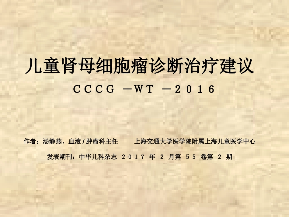 儿童肾母细胞瘤诊断治疗建议解读_第2页