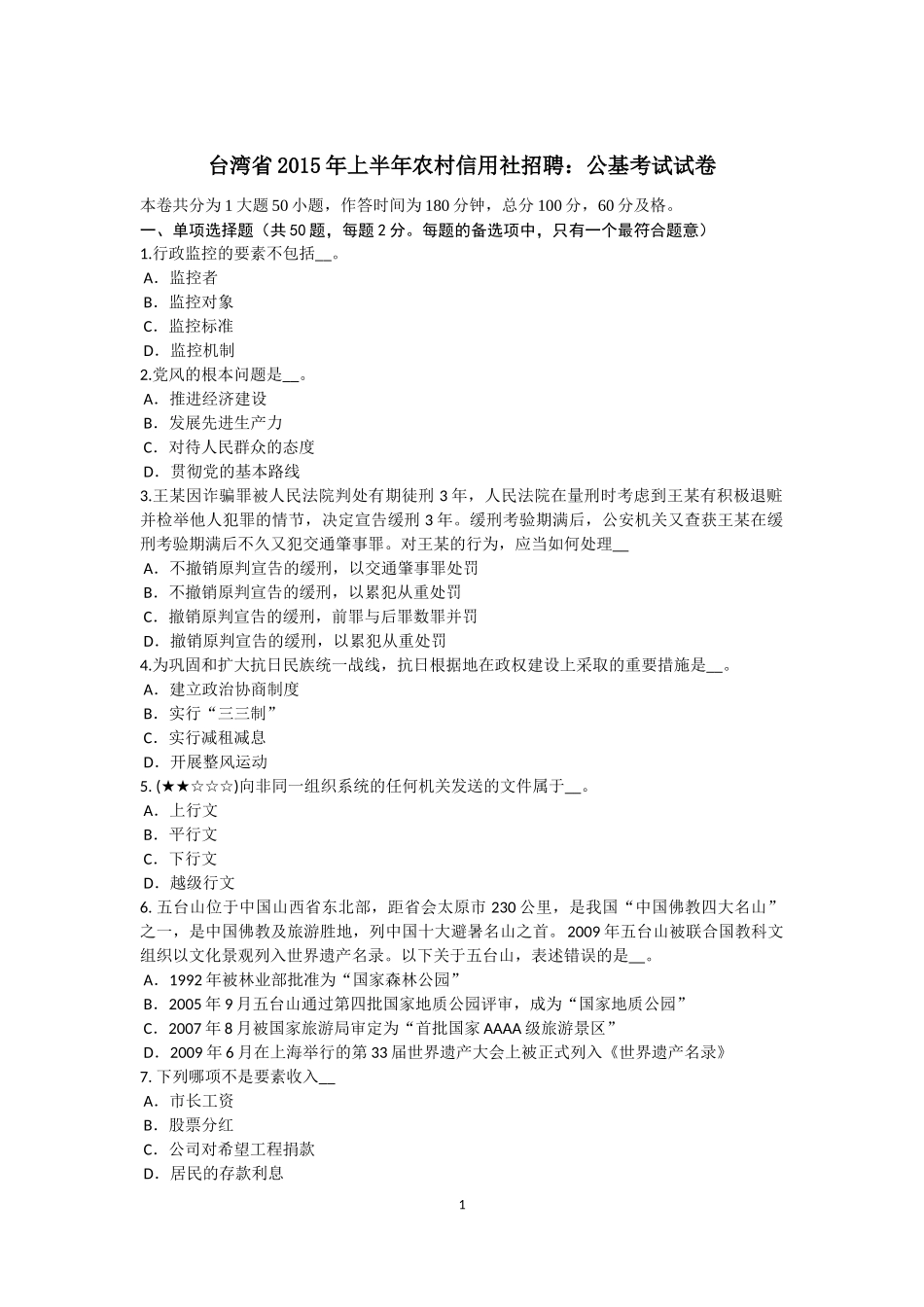 台湾省2015年上半年农村信用社招聘：公基考试试卷_第1页