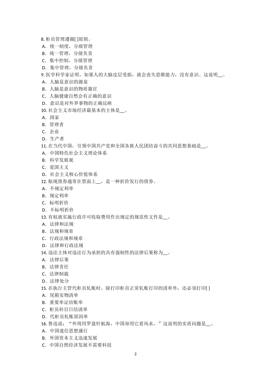 台湾省2015年上半年农村信用社招聘：公基考试试卷_第2页